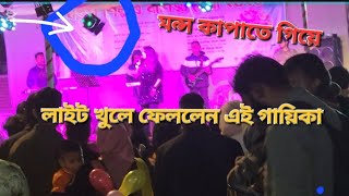 বগুড়া বাণিজ্য মেলায় মন্স কপালে নেই গায়িকা। #music #song #dance #bogra #folksongs