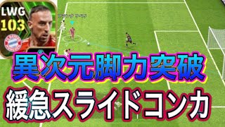 【レート1610】速すぎて怖い、異世界転生系の主人公かよ　｟eFootballアプリ2024｠