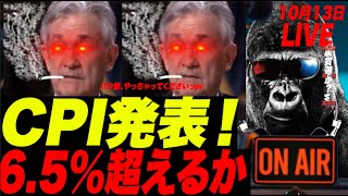 【CPI発表LIVE!】 CPI米消費者物価指数発表！コアCPI6.6%!!!!! ヘッドラインCPI8.2%!!