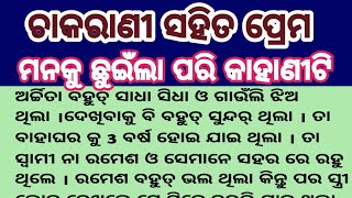 ଚାକରାଣୀ ସହିତ ପ୍ରେମ/ମନକୁ ଛୁଇଁଲା ପରି କାହାଣୀଟି/Odia Story/Emotional Story/Story Telling By Subha