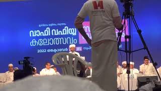 വാഫി വഫിയ്യ കലോത്സവം oct 20_21 ആമുഖ  ഭാഷണം