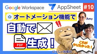 【AppSheet解説 No.10】ぶっちゃけ一番業務が変わるオートメーション機能を解説。