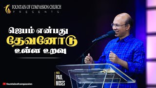 ஜெபம்  என்பது தேவனோடு உள்ள உறவு | Rev. R. Paul Moses | Golden Minute - 693 | 12.02.2024