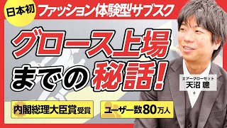 【前編】エアークローゼット天沼 聰/内閣総理大臣賞受賞、2022年グロース上場までの秘話公開！/エアークローゼットに込めた想いとは？/ビジおたch78