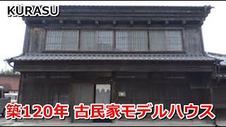 KURASU｜築120年 古民家モデルハウス【住宅番組】まっすんの陽あたり良好2023.9.23放送