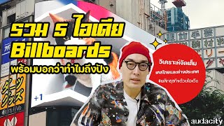 รวม​ 5 Idea Billboard ที่น่าสนใจพร้อมบอกว่าทำไมถึงปัง | พลิกธุรกิจด้วยไอเดีย EP. 28