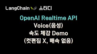 #OpenAI #Realtime API 음성 속도체감 Demo🔥