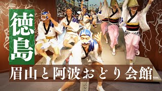 四国フリー切符の旅!!徳島の街を見守る『眉山』と伝統を伝える『阿波おどり会館』