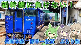 【Find New SAGA】西九州新幹線開業で一転、ローカル線と化した長崎本線に乗って、有明海沿いをぶらり旅！（西九州編第3話）