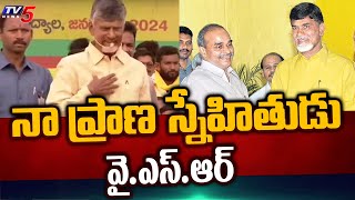 నా ప్రాణ స్నేహితుడు వై.ఎస్.ఆర్ | Chandrababu about Relation with YS Rajasekhar Reddy | TV5 News