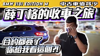 【中古車值多少】2020年 BMW 1-Series 118i Edition M，介於有跟沒有之間的收車，宋小弟表示要去廟裡拜拜了