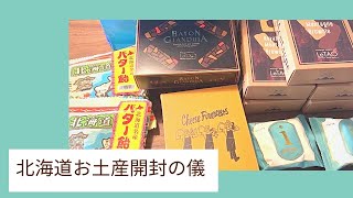 【北海道土産開封の儀】札幌土産/小樽土産/ルタオ本店/ルタオパトス/白い恋人/きびだんご/ペアグラス/夫婦旅行/北海道食い倒れ旅