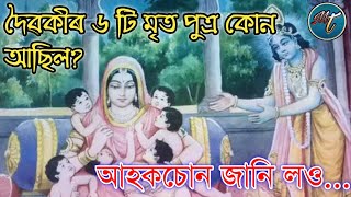 দৈৱকীৰ পুত্র আনয়ন। দৈৱকীৰ মৃত পুত্ৰৰ বিষয়ে জানো আহক। Please Like,Share and Subscribe.