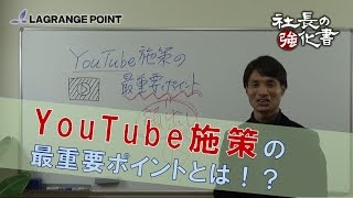 【中小企業の動画活用】YouTube施策で最も重要なこと