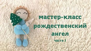 ♥♥ CHRISTMAS ANGEL ♥ crochet lesson ♥ part 1 ♥♥