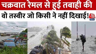 Cyclone Remal Video:  चक्रवात रेमल से हुई तबाही की वो तस्वीर जो किसी ने नहीं दिखाई! | Aaj Tak News