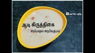 ஆடி கிருத்திகை ஸ்பெஷல் நைவேத்யம்