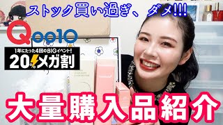 Qoo10メガ割大量購入品紹介★ストック置き場が足りません…