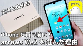 【実用スマホ】iPhone が高いと思ったらこれ！arrows We2 を選んだ3つの理由を配達員視点で解説 - Povoとの組み合わせ