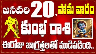 కుంభ రాశి జనవరి 20 ఈరోజు జాగ్రత్తలతో ముడిపడింది.. Kumbha Rasi January 20th Today\u0026 Daily Horoscope