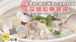 超濃郁蒜頭蛤蜊雞湯～暖心又暖胃在家輕鬆搞定！【做吧！噪咖】料理食譜 Garlic Clam Chicken Soup Recipes