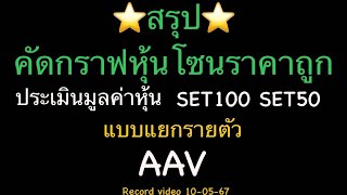 EP.1306 EP.พิเศษ ⭐️สรุป⭐️คัดกราฟหุ้นโซนราคาถูก ประเมินมูลค่าหุ้น SET100 SET50 แบบแยกรายตัว AAV