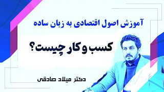 دکتر میلاد صادقی  : آموزش مبانی ومفاهیم پایه کسب و کار به زبان ساده