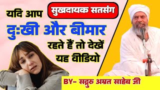 सुखी और निरोगी कैसे रहें || Sukhi Aur Nirogi Kaise Rahe.. By Sant Amrit Saheb Ji