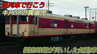 迷列車で行こう　キハ58の異端児　製造時期が災いした気動車