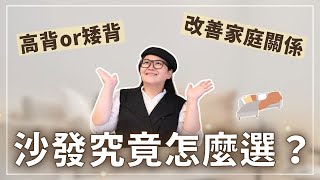 選沙發！高靠背 vs. 低靠背！？我兩個都要，究竟能成功嗎？🤔🛋️