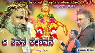 ಆ ಶಿವನ ಕೇಶವನ।Shivana Keshavana। Hanumant Kudalagi। Ayyappa Swamy bhakti video song