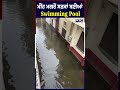 ਮੀਂਹ ਮਗਰੋਂ ਸੜਕਾਂ ਬਣੀਆਂ swimming pool