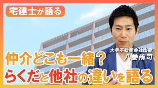 ベテラン八巻さんにらくだ不動産と前職の違いを聴く！｜らくだ不動産公式YouTubeチャンネル