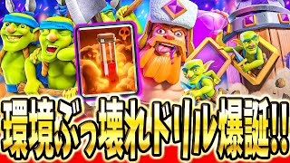 【クラロワ】 最強進化カード組み合わせドリルデッキが強すぎる！