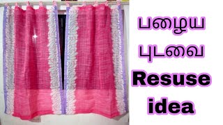 பழைய புடவையை எப்படி ஜன்னல் screen ஆக மாற்றலாம்/window screen stitching in tamil