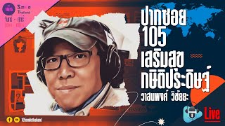 รายการปากซอย105 วันอังคารที่ 15 ตุลาคม 2567 (ช่วงที่ 2)