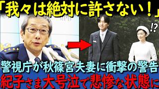 【海外の反応】「裏の顔はとんでもないですね」国民をだまし続けていた紀子さまの本当の顔とは【その他一本】