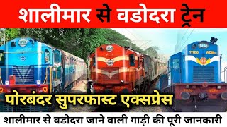 शालीमार से वडोदरा ट्रेन 🚂 | Porbandar Express | Shalimar To Vadodara | #train