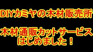 ◆木材販売スタート告知　良材通販カットサービスはじめました★DIYカミヤの木材販売所