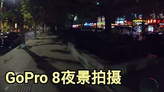 GoPro 8夜景拍摄测试