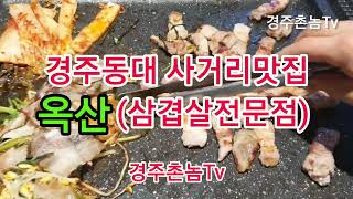 ((경주맛집))동대사거리근처 \