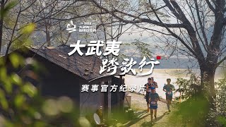 GRAND WUYI TRAIL RACE 2024 Official Documentary Film