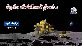 சுழல் விளக்கு 24.08.2024