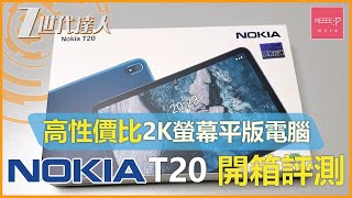 Nokia T20 開箱評測 | 唔使$2000 高性價比2K螢幕平版電腦 | nokia t20 平板推薦 2022煲劇平板  zoom netflix 平板 disney+