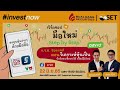 นาทีลงทุน วันจันทร์ที่ 20 มิถุนายน 2565