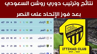 جدول ترتيب الدوري السعودي بعد فوز الإتحاد السعودي نتائج دوري روشن السعودي اليوم