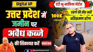 भू माफिया के खिलाफ शिकायत कैसे करें| How to complain Against land mafia in UP |एंटी भू-माफिया पोर्टल