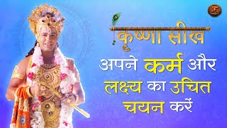 अपने कर्म और लक्ष्य का उचित चयन करें  | Krishna Seekh | Swastik Productions | कृष्ण सीख