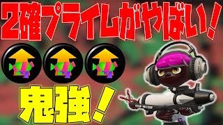 【スプラトゥーン2】メイン性能2確プライムのキル速がえげつないｗｗｗ 21キルプライムベッチューガチマッチ！