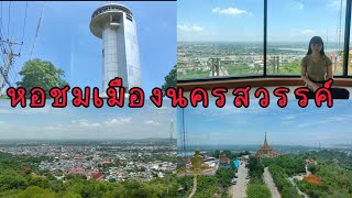 เที่ยวนครสวรรค์ หอชมเมืองนครสวรรค์ 360 องศา